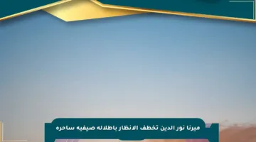 ميرنا نور الدين تخطف الأنظار بإطلالة صيفية ساحرة